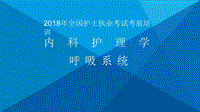 2018護(hù)考培訓(xùn)呼吸系統(tǒng)PPT演示課件