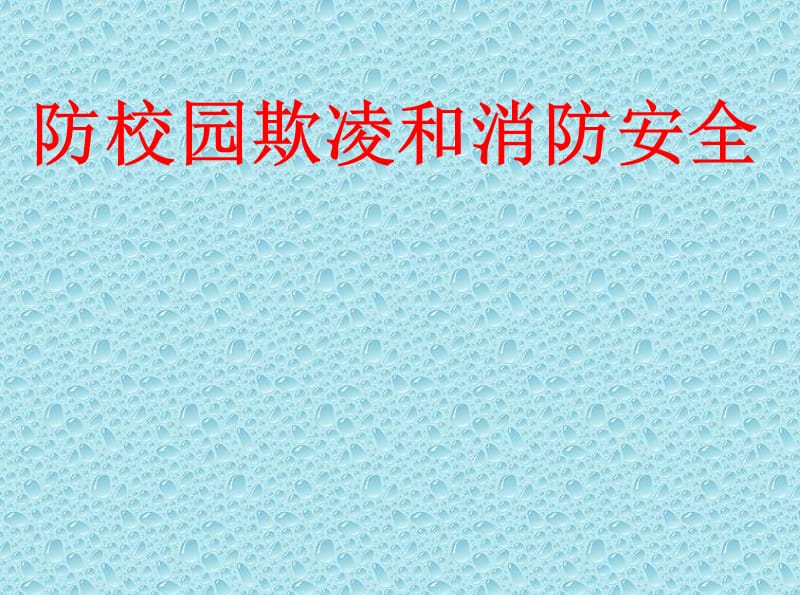 校园欺凌主题班会PPT演示课件_第1页