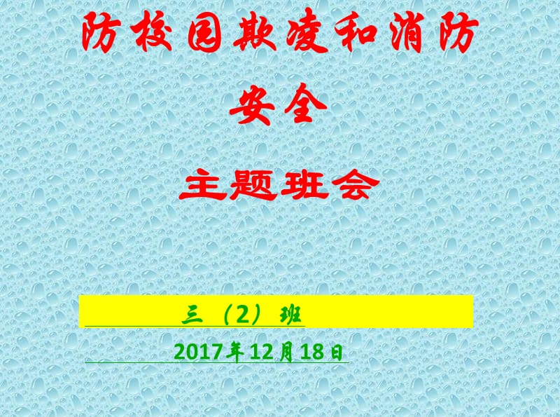 校园欺凌主题班会PPT演示课件_第2页