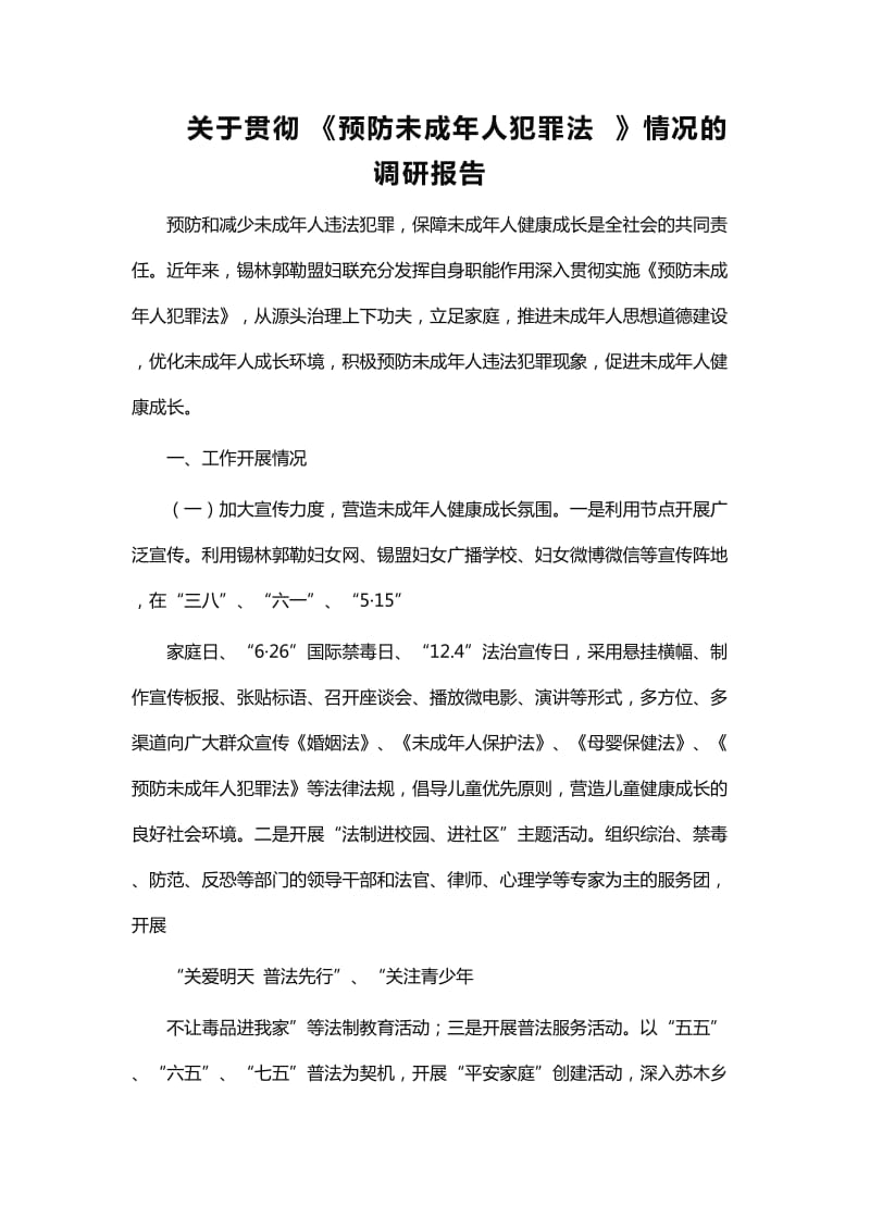 关于贯彻《预防未成年人犯罪法》情况的调研报告_第1页