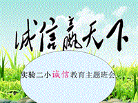 誠(chéng)信教育主題班會(huì)PPT演示課件