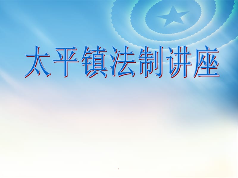 宪法教案一PPT演示课件_第1页