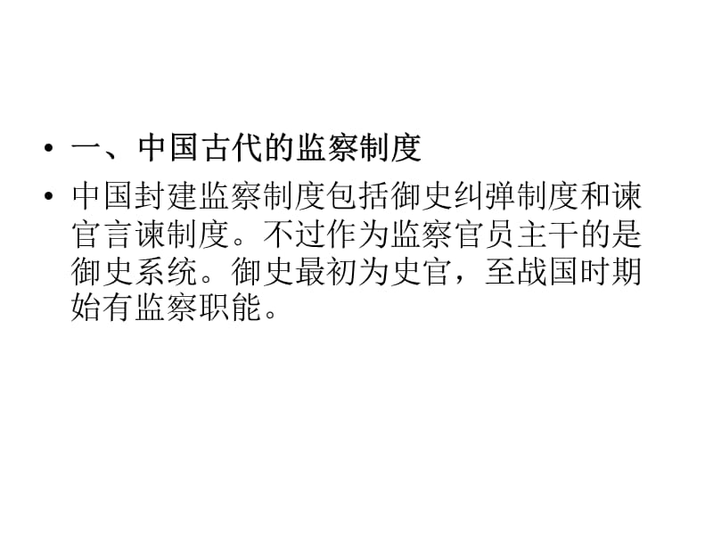 专题：古今中外的监察PPT演示课件_第3页