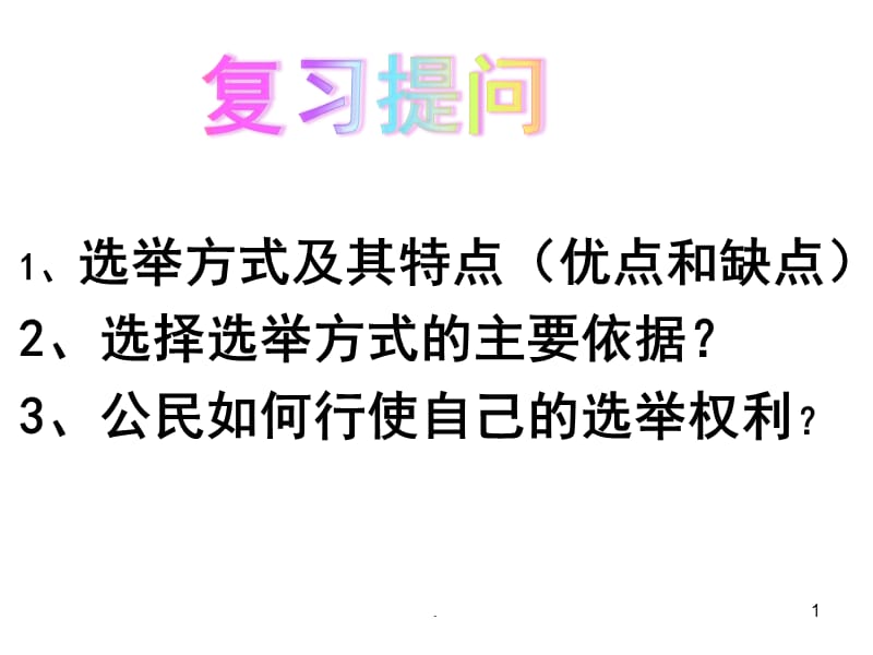 民主决策：作出最佳选择PPT演示课件_第1页