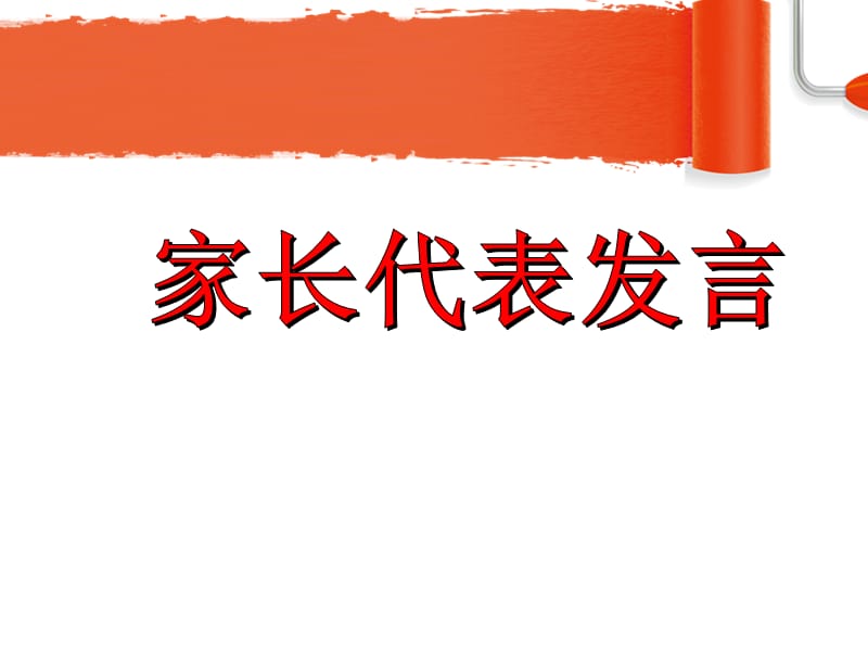 家长会家长发言pptPPT演示课件_第1页