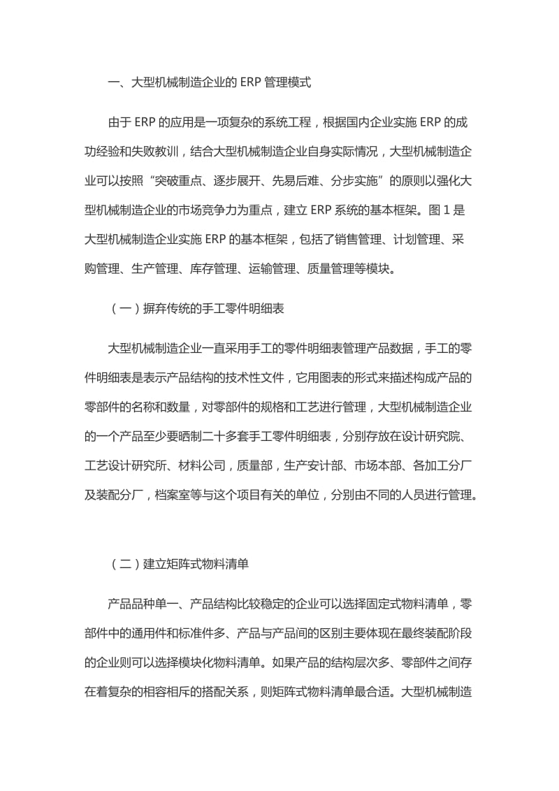 影响大型机械制造企业ERP管理的关键因素分析论文_第2页