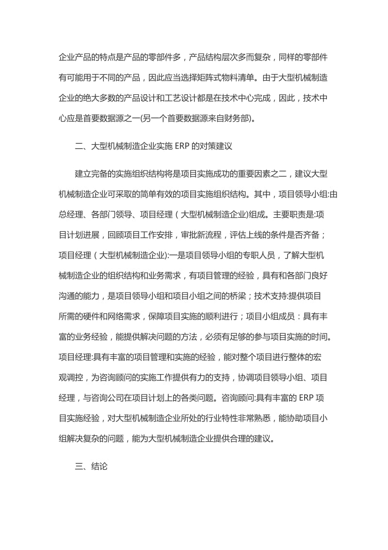 影响大型机械制造企业ERP管理的关键因素分析论文_第3页