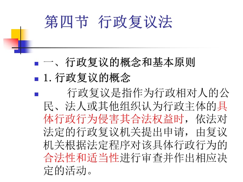 行政复议法、行政复议法实施条例_第1页