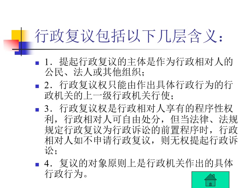 行政复议法、行政复议法实施条例_第3页