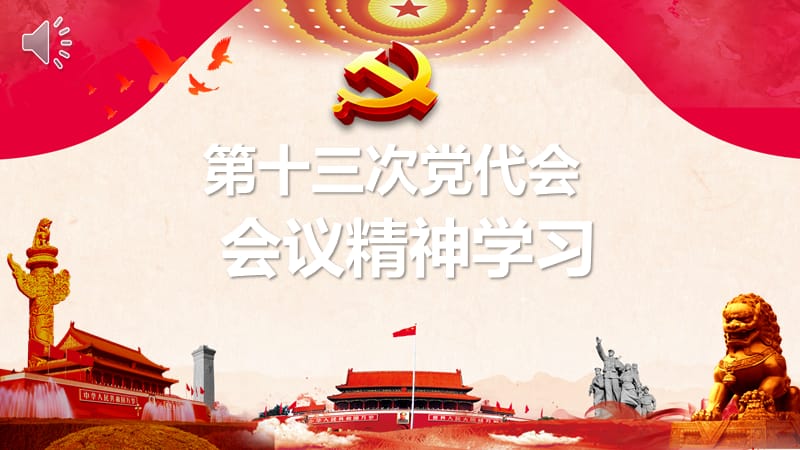 第十三次党代会会议精神学习解读模板_第1页