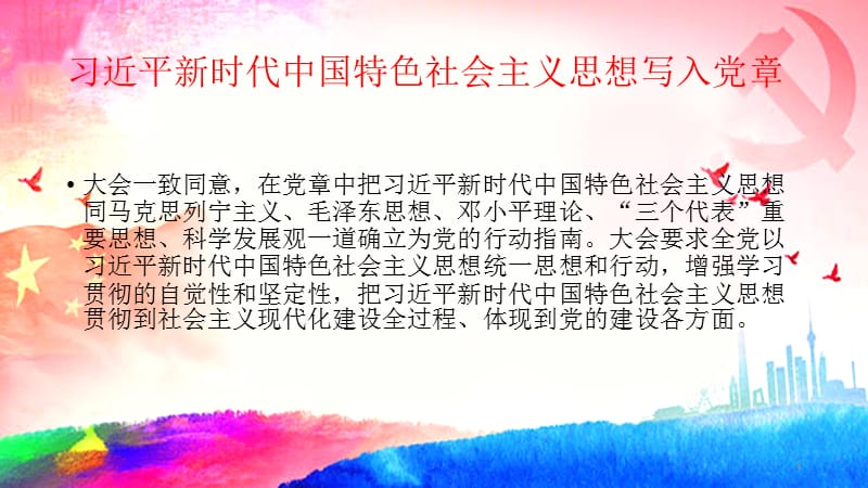 解读党章修改PPT党课_第2页