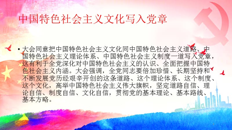 解读党章修改PPT党课_第3页