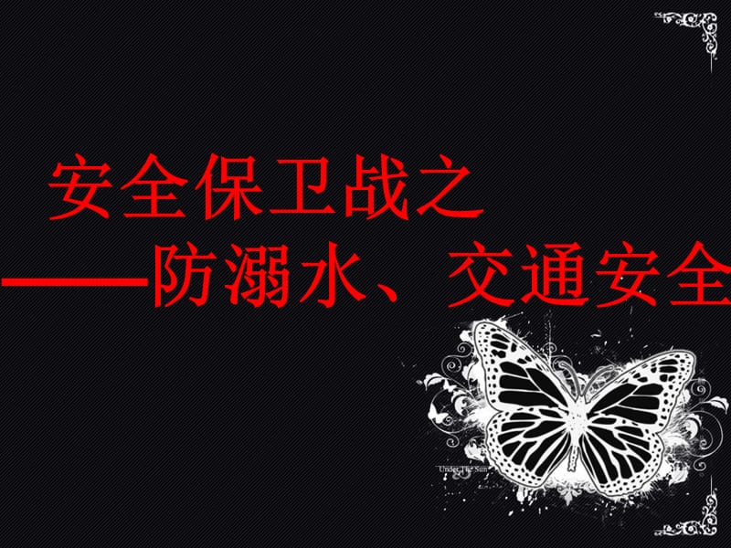 防溺水交通安全主题班会PPT演示课件_第1页