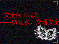 防溺水交通安全主題班會PPT演示課件