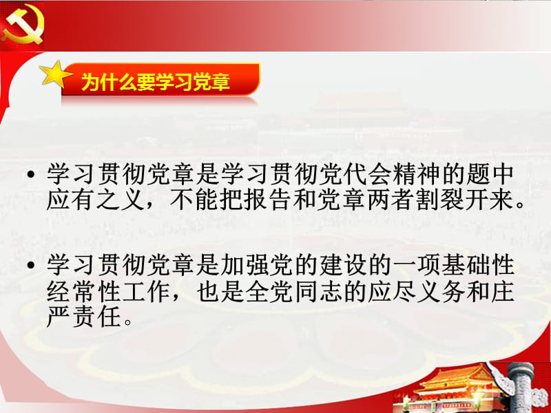 学习宣传贯彻新《党章》——做新时代中国特色社会主义思想的践行者PPT党课_第2页