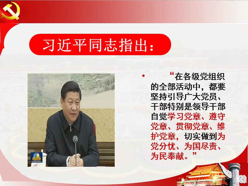 学习宣传贯彻新《党章》——做新时代中国特色社会主义思想的践行者PPT党课_第3页