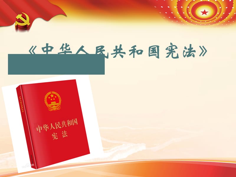《中华人民共和国宪法》PPT演示课件_第1页