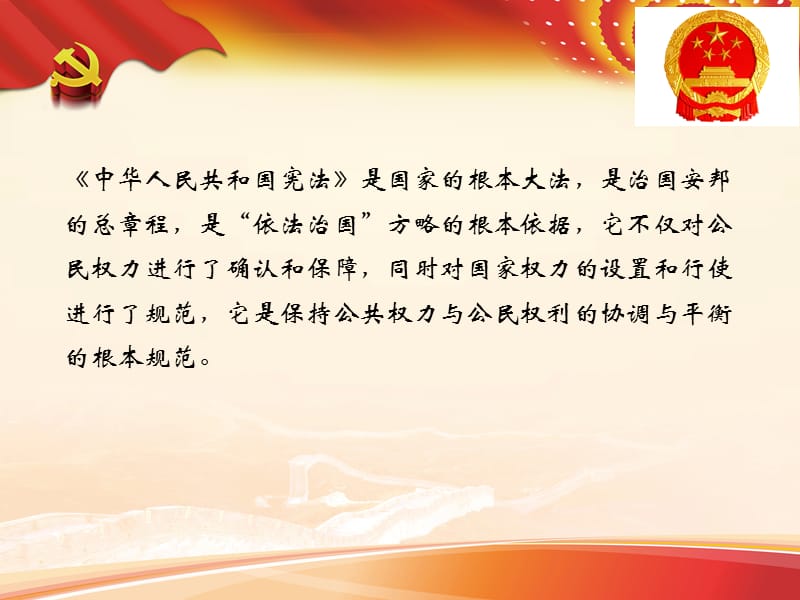 《中华人民共和国宪法》PPT演示课件_第2页