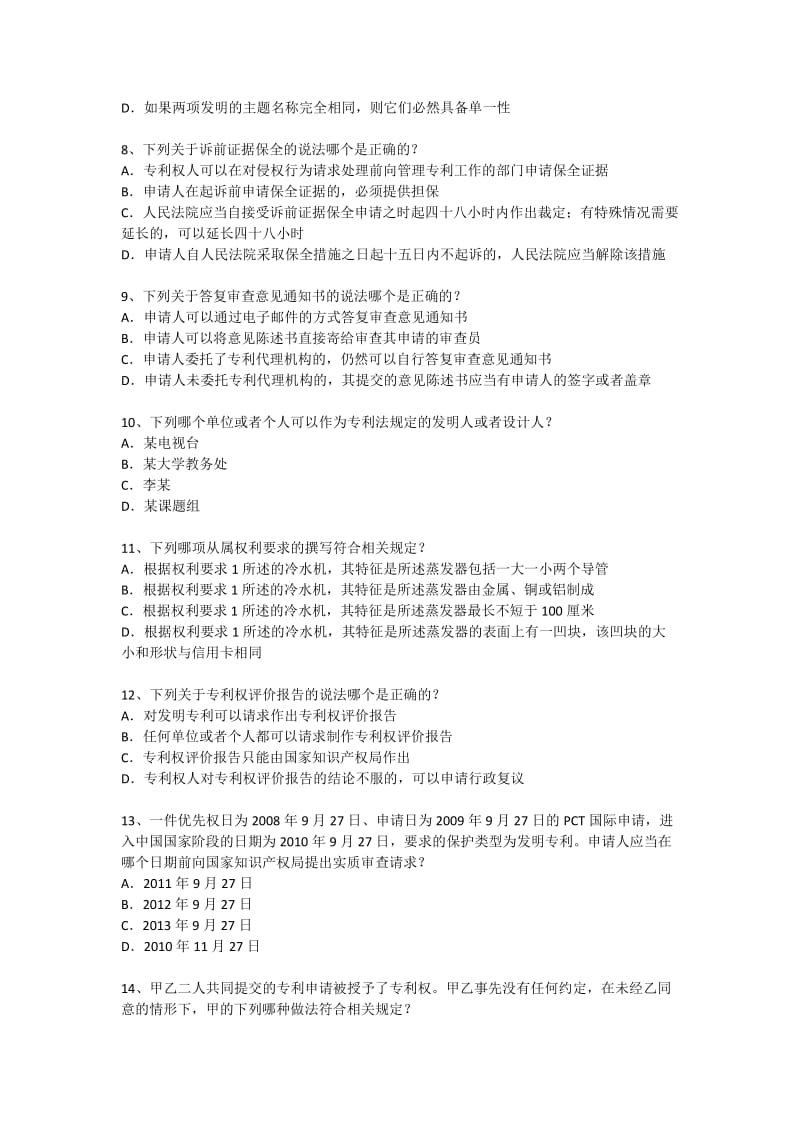 2014年专利法律知识考试试卷及参考答案_第3页