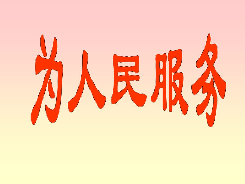 为人民服务PPT党课课件_第1页