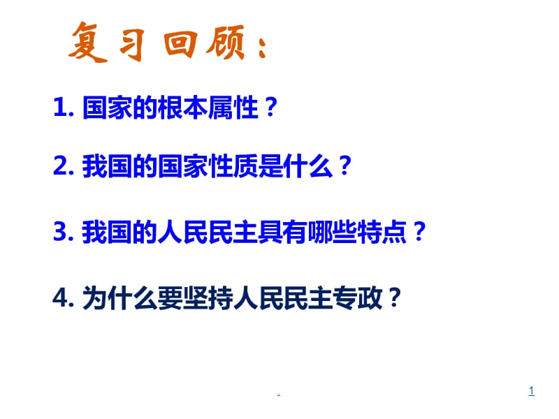 政治权利与义务：参与政治生活的基础PPT演示课件_第1页