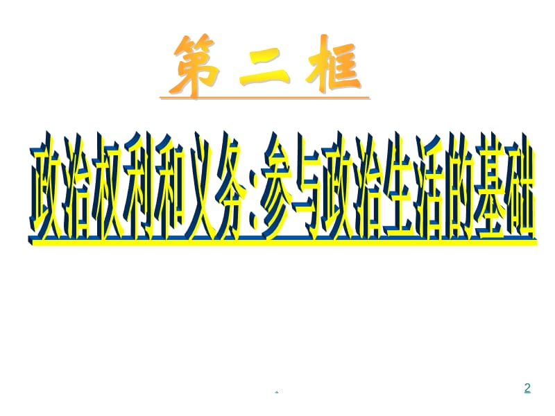 政治权利与义务：参与政治生活的基础PPT演示课件_第2页