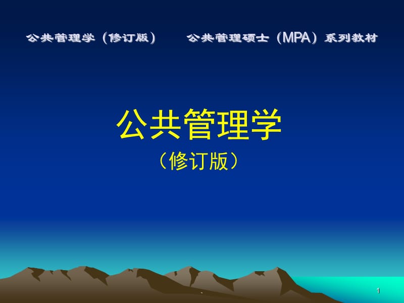 公共政策的设计、执行与评估PPT演示课件_第1页