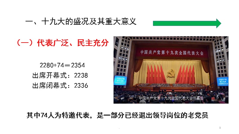 学习十九大 宣传十九大PPT党课_第3页