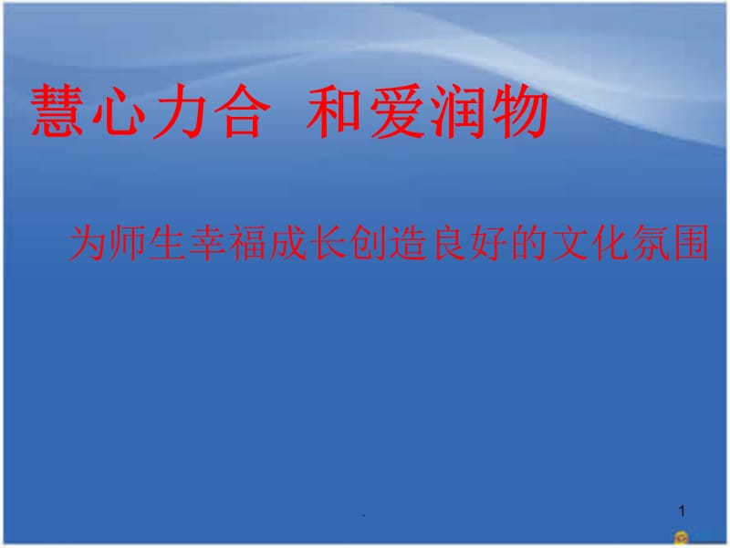 小学文化建设汇报材料PPT演示课件_第1页