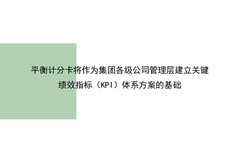 大型集团员工平衡记分卡绩效方案PPT演示课件_第2页