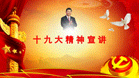 中國(guó)共產(chǎn)黨第十九次全國(guó)代表大會(huì)PPT黨課