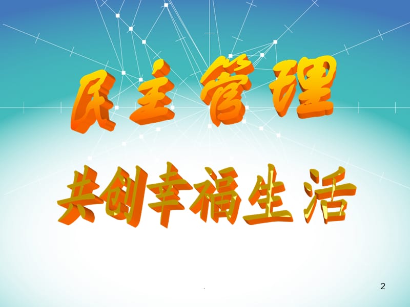 民主管理-共创幸福生活PPT演示课件_第2页