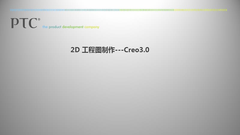 Creo3.0 工程图高级教程PPT演示课件_第1页