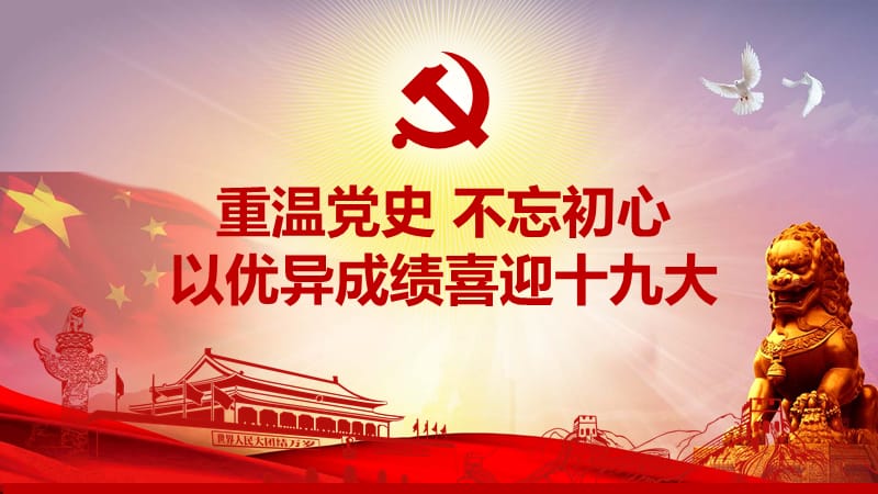 中国共产党历次党代会知识汇总PPT课件（可编辑）_第1页