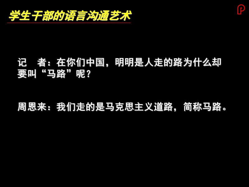 学生干部的沟通技巧培训PPT演示课件_第1页