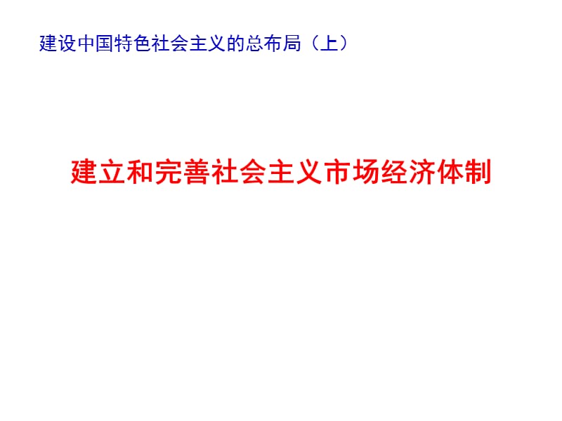 建立和完善社会主义市场经济体制PPT演示课件_第1页