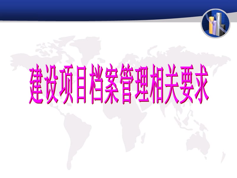 国家档案局-建设项目档案管理相关要求PPT党课_第1页