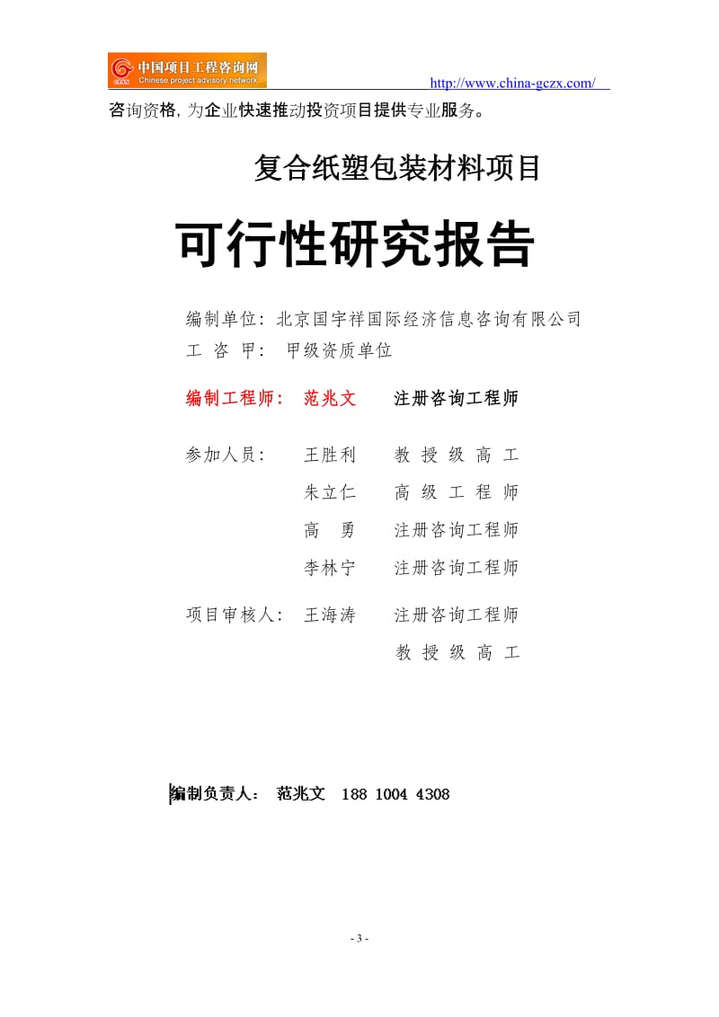 复合纸塑包装材料项目可行性研究报告（备案用申请报告）_第3页