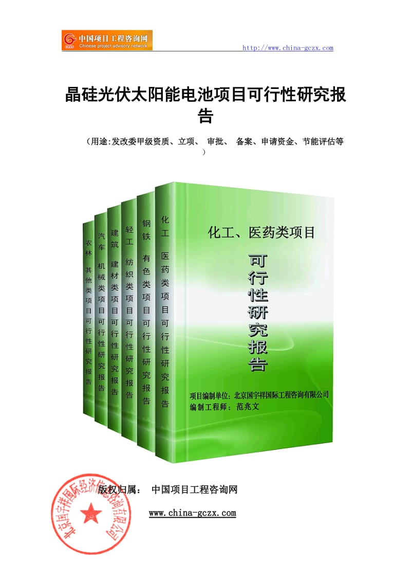 晶硅光伏太阳能电池项目可行性研究报告（申请报告）_第1页