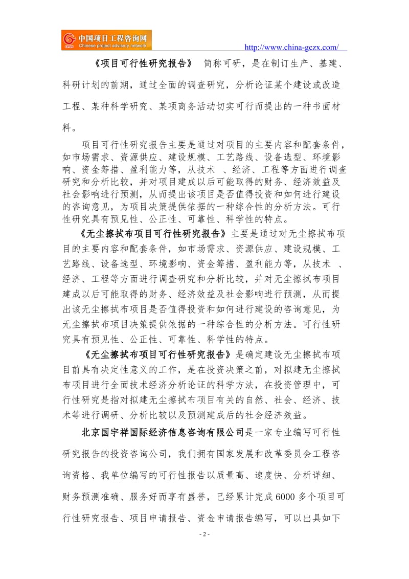 无尘擦拭布项目可行性研究报告（申请报告-备案）_第2页