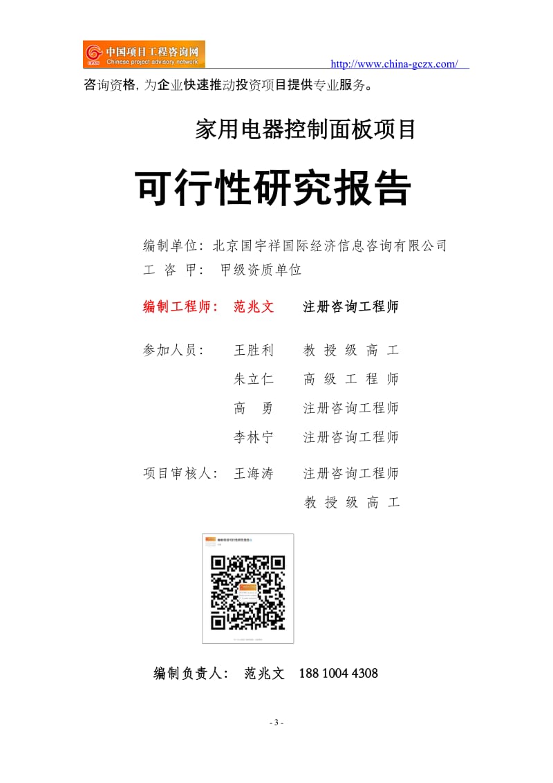 家用电器控制面板项目可行性研究报告（备案用申请报告）_第3页