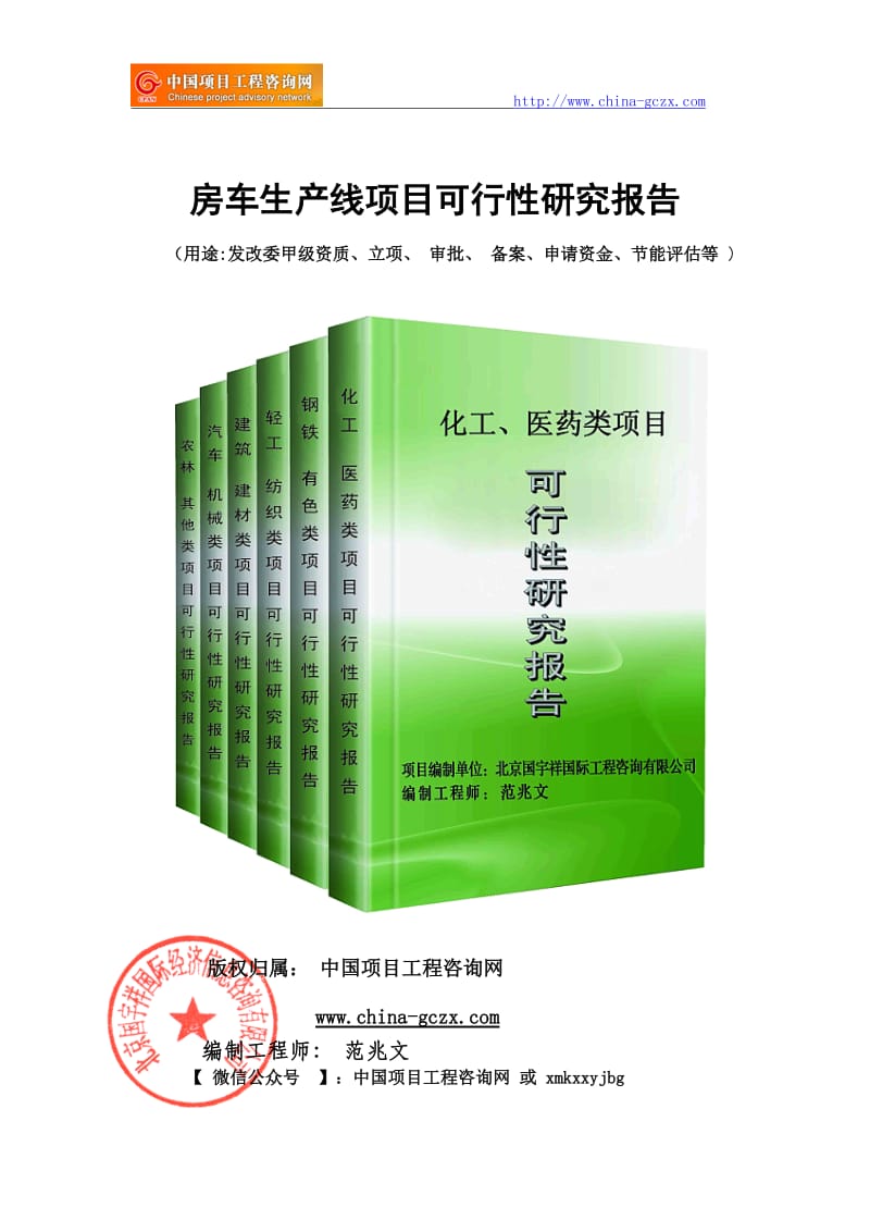 房车生产线项目可行性研究报告（申请报告）_第1页