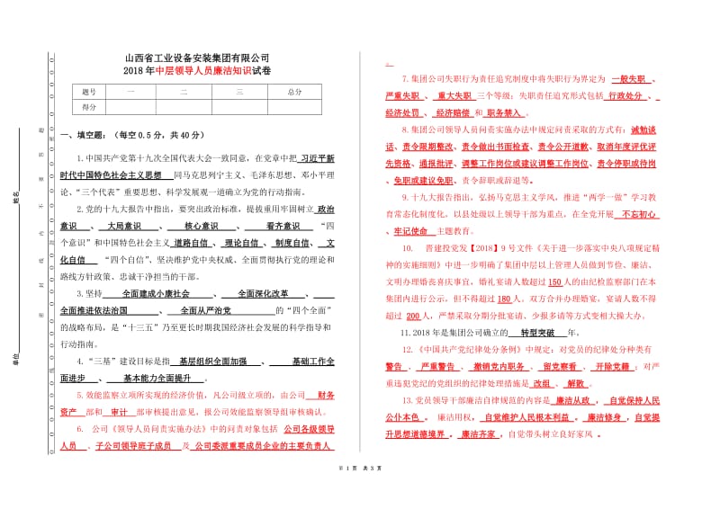 2018年4月中层干部廉政考试题（附答案）_第1页