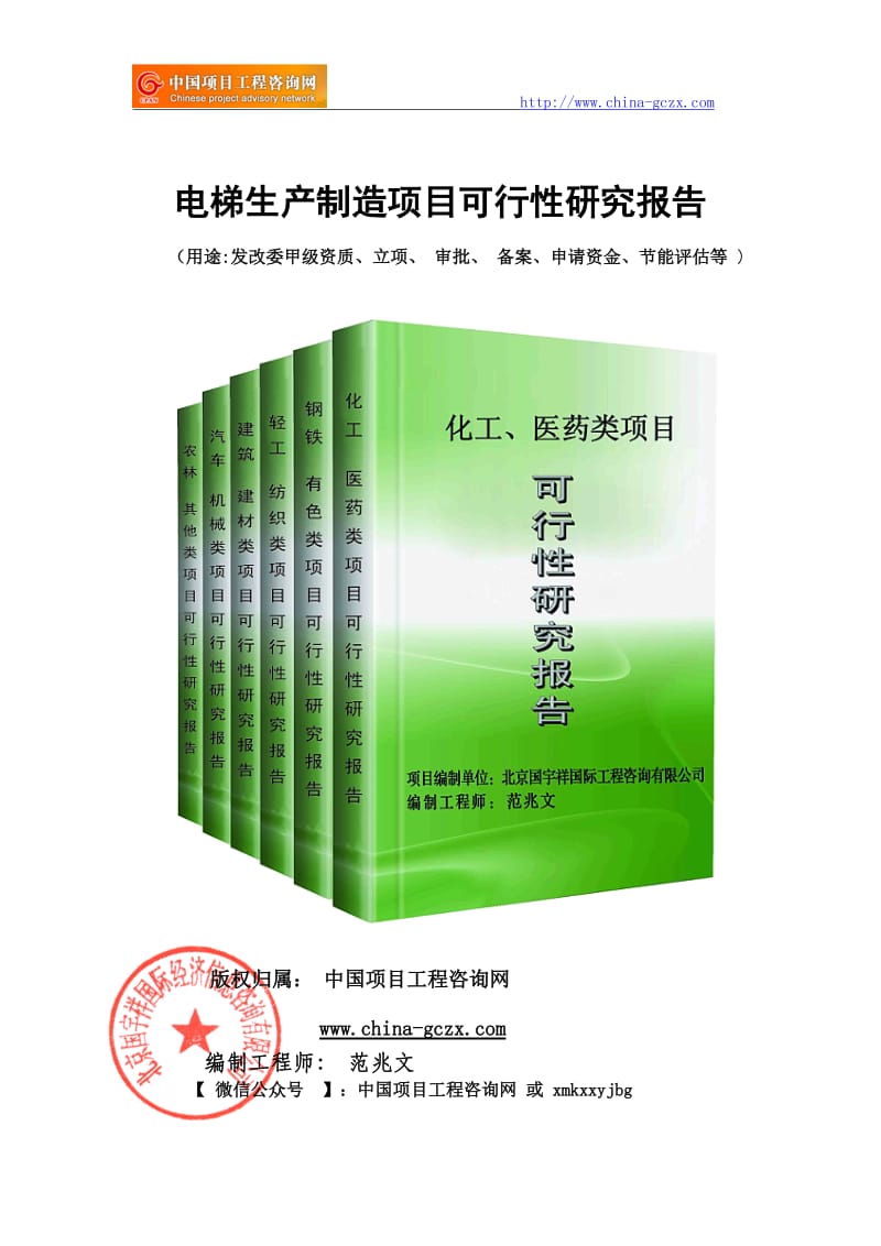 电梯生产制造项目可行性研究报告（申请报告18810044308）_第1页