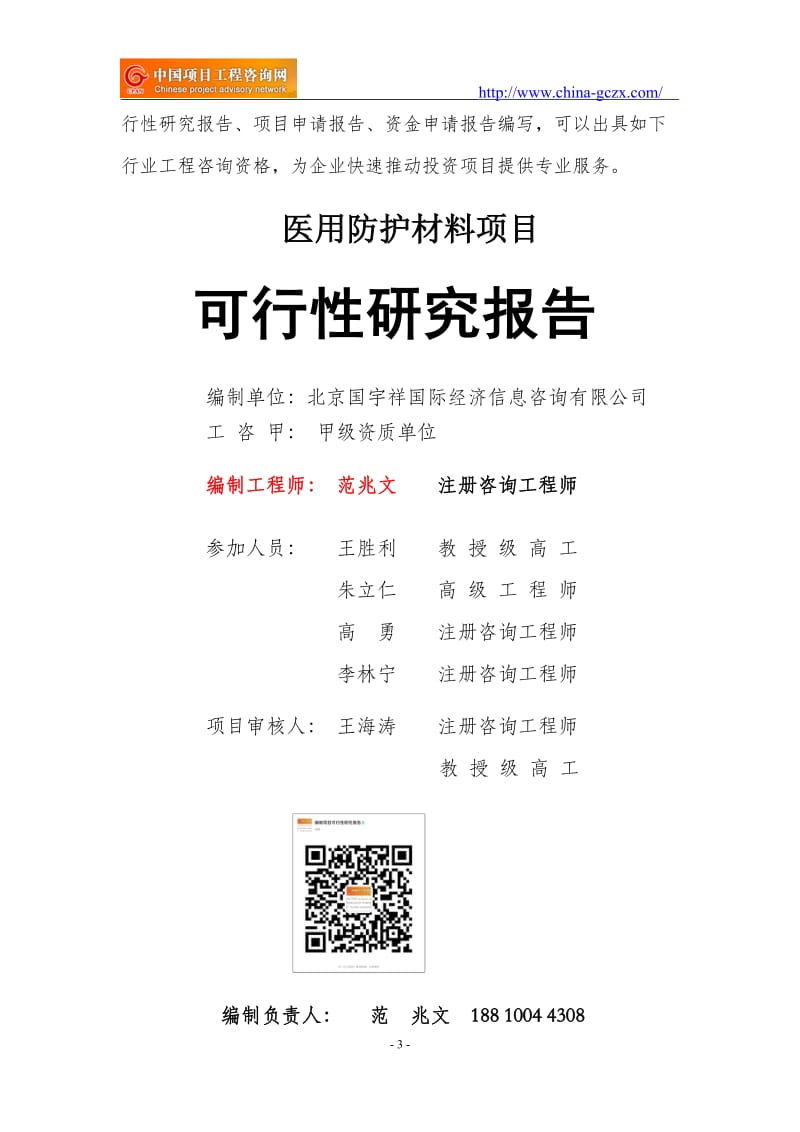 医用防护材料项目可行性研究报告（申请报告-备案）_第3页