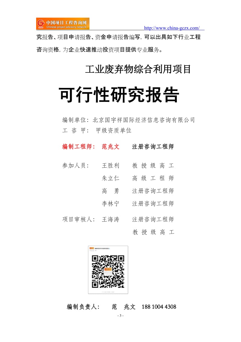 工业废弃物综合利用项目可行性研究报告（备案用申请报告）_第3页