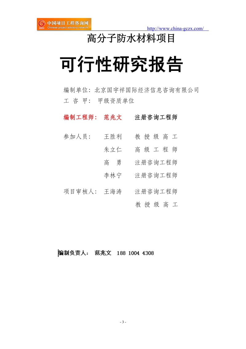 高分子防水材料项目可行性研究报告（备案用申请报告）_第3页