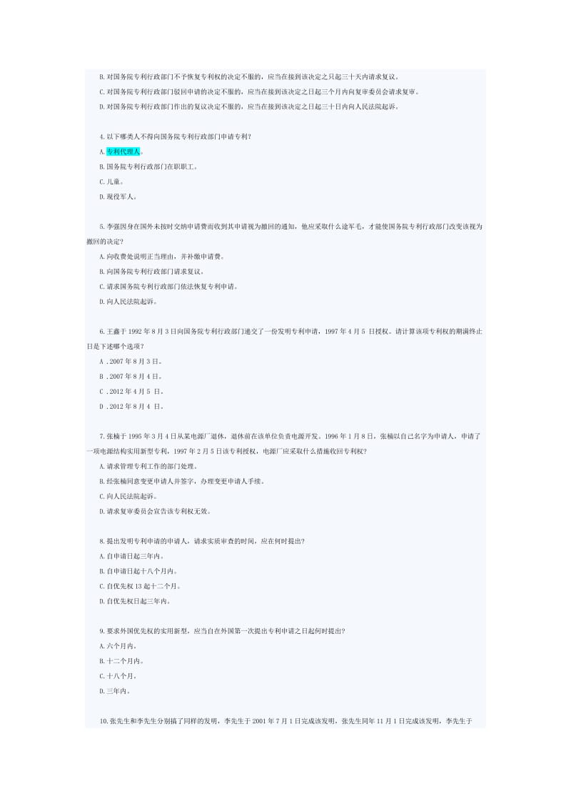 2016年专利代理人考试综合模拟试卷_第2页