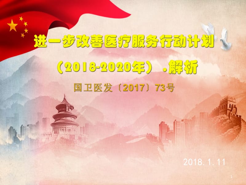 进一步改善医疗服务行动计划2018-2020解析PPT_第1页