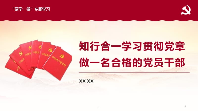 知行合一学习贯彻党章PPT党课课件_第1页